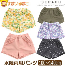 水陸両用 パンツ 女の子 キッズ ショートパンツ 半ズボン 100cm 110cm 120cm 130cm 140cm S223074 Seraph セラフ 子供服 ジュニア 短パン ショーパン ナイロンパンツ 水陸両用パンツ フリル 無地 フラワー 花柄 ドット 水玉 qw404