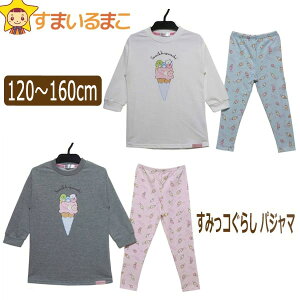 すみっコぐらし パジャマ キッズ 女の子 120cm 130cm 140cm 150cm 160cm NOホワイト N3グレー G3150G サンエックス メール便は送料無料 子供服 ナイトウェア 長袖 スウェット 上下セット キャラクター キ