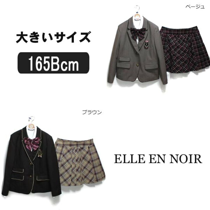 楽天市場 1卒業式スーツ エルアン ノワール 大きいサイズb体 4701 2510 女の子 フォーマルスーツ 165bcm ブラウン ベージュ Elle En Noir 宅配便送料無料 子供服 女の子 卒業式 入学式 結婚式 お受験 Zs915 北海道と沖縄県ご注文不可 Zai1218 すまいるまこ