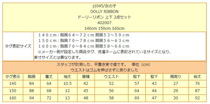 楽天市場】【sale セール】 Dolly Ribbon 上下 2点セット 140cm 150cm  