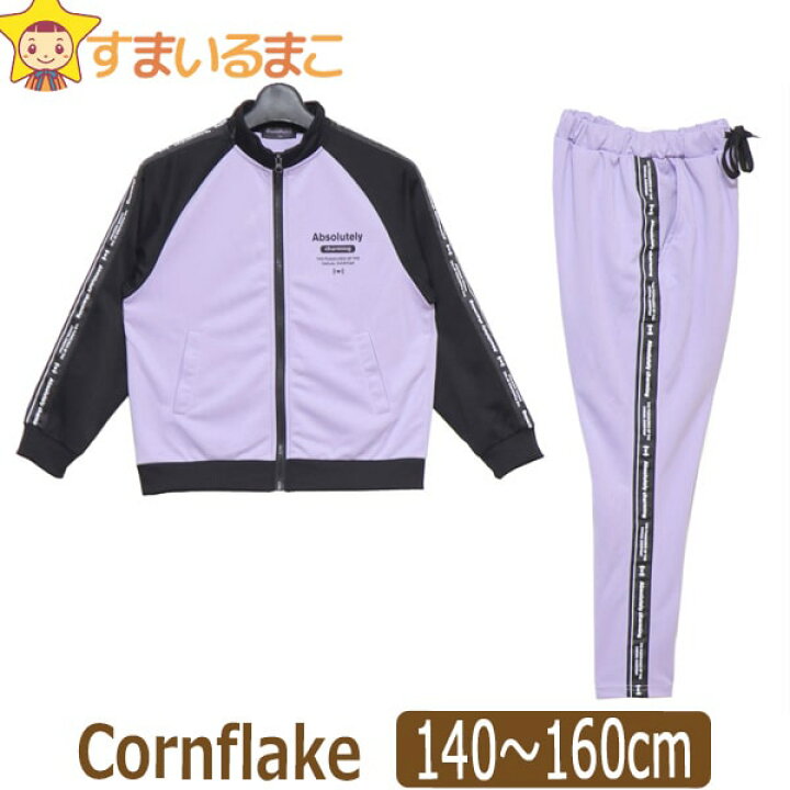 楽天市場 女の子 Cornflake ジャージ 上下セット 140cm 150cm 160cm 39ラベンダー コーンフレーク 子供服 キッズ ジュニア 上下 セットアップ 長袖 長ズボン スポーツウェア フルジップ ウエストゴム Wfb すまいるまこ