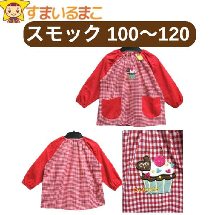 楽天市場 10 Off 女の子 男の子 長袖 16k7317 アップリケ付 スモック Aケーキ 赤 Bケーキ 桃 Cサッカー 水 Dサッカー 青 Eねこ 桃 Fねこ 黄 100cm 110cm 1cm K0067 子供服 キッズ ジュニア トップス 保育園 幼稚園 新学期 入園準備 入学準備 Zs110 Sale