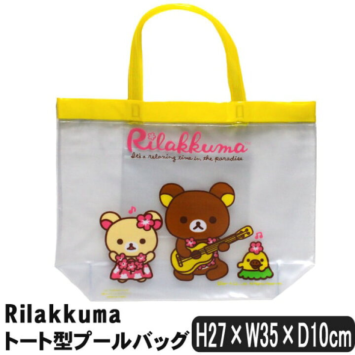 楽天市場 女の子 リラックマ トート型 プールバッグ イエロー B0236 Rilakkuma サンエックス 子供 女の子 子供鞄 キャラクター キャラ バッグ バック ジュニア キッズ プールバック ビーチバック ビニールバック 新学期準備 黄 Zz701 すまいるまこ