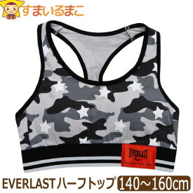 スポーツブラ 小学生 下着 女の子 EVERLAST パッド入り ハーフトップ 140cm 150cm 160cm 0400迷彩 371291082 h0130 エバーラスト メール便は送料無料♪ 子供 キッズ ジュニア インナー 肌着 ファーストブラ ブラトップ 黒 灰 zk110 yob2305