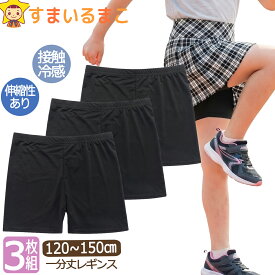 女の子 1分丈 オーバーパンツ 2枚 セット スパッツ レギンス 120cm 135cm 150cm 黒 set0498 メール便は送料無料♪ 子供服 キッズ ジュニア セット 一分丈 インナーパンツ スカパン サラサラ 無地 ブラック