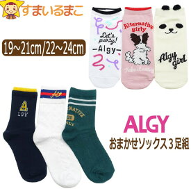 【割引商品】靴下 選べる丈の長さ ALGY おまかせ ソックス 3足セット 19～21cm 22～24cm クルー丈 ショート丈 set1259 アルジー ネコポス便は送料無料♪ 女の子 キッズ ジュニア レディース 女性 くつした くつ下 靴下 ソックス 3足組 セット スクール 足 1000円 ポッキリ