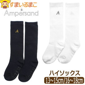 【割引商品】靴下 ハイソックス 刺繍入り 女の子 Ampersand アンパサンド 13～15cm 16～18cm WW白 BK黒 L154039 k1042 キッズ ジュニア 子供 くつした くつ下 ソックス 足 ロング 単品 2k5