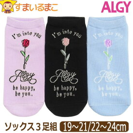 【割引商品】 靴下 子供 キッズ 女の子 ショート ソックス 3足 セット 抗菌防臭 チューリップ柄 19～21cm 22～24cm 三色 G354802 set1275 ALGY アルジー ネコポス便は送料無料♪ 靴下 ジュニア くつした くつ下 スニーカー 足 2k5