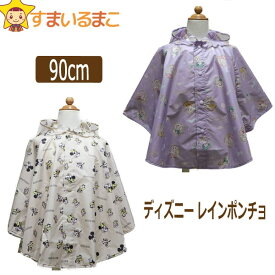 レインポンチョ 90cm 身長80-95cm 体重11-14kg 1000プリンセス 7000ミッキー＆フレンズ k0935 k0938 Disney ディズニー キャラクター ネコポス便は送料無料♪ 男の子 女の子 子供服 レイングッズ レインウェア レインコート キッズ カッパ 新学期準備