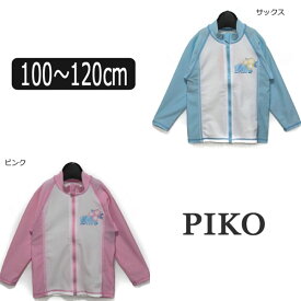 【在庫限り】 女の子 ラッシュガード 344202 PIKO 長袖 ラッシュガード サックス ピンク 100cm 110cm 120cm ピコ メール便は送料無料♪ 子供 女の子 子供服 水着 キッズ ジュニア 子ども 長袖 ジップアップ ジップ 白 水 桃 ホワイト ブルー ピンク zk150 yob2307