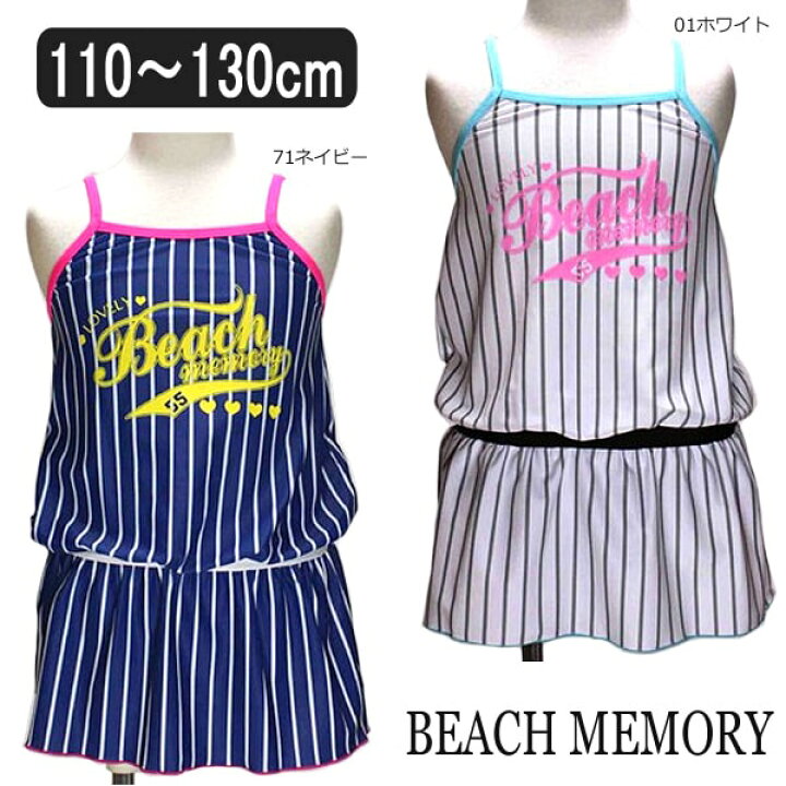 楽天市場 女の子 水着 ストライプ柄 ａライン ワンピース水着 110cm 1cm 130cm 01ホワイト 71ネイビー Beach Memory ビーチメモリー 子供服 女の子 キッズ ジュニア ブランド水着 ワンピース 白 紺 2k5 Zs710 すまいるまこ