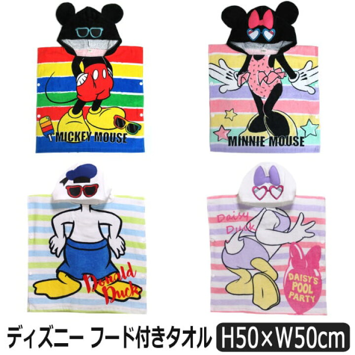 楽天市場 男の子 女の子 ディズニー フード付きタオル 約50 50cm 70ミッキー 71ミニー 72ドナルド 73デイジー A0129 子供 キッズ ジュニア レディース 大人 フード付きタオル フード付き スポーツタオル プール キャラクター キャラ Zai1124 すまいるまこ