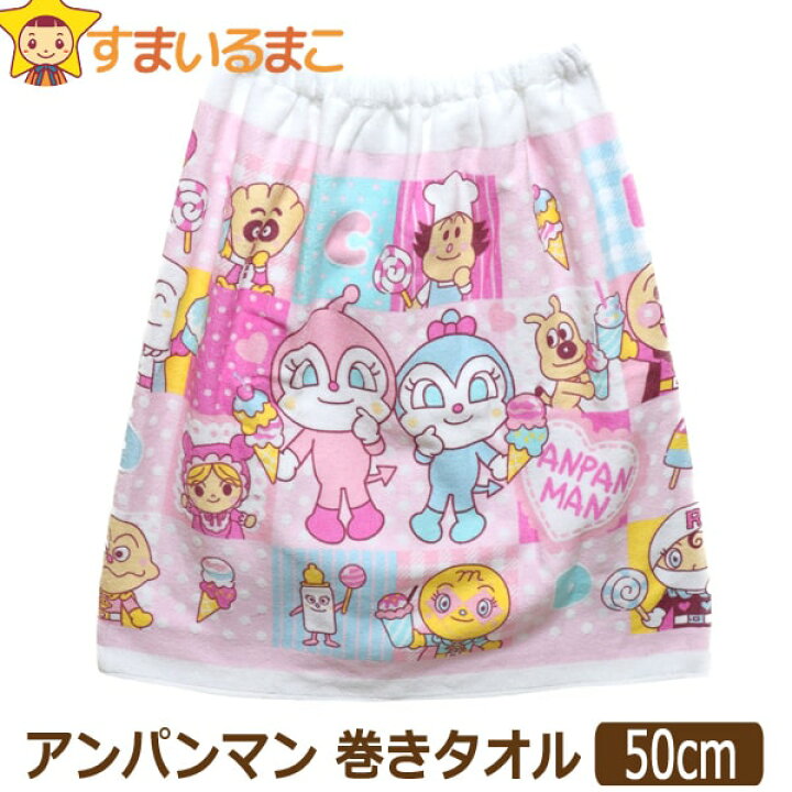 楽天市場】アンパンマン 巻きタオル ラップタオル 丈50cm 2508873 子供 女の子 キッズ ジュニア プール BANDAI バンダイ ANPANMAN 新学期準備 桃 zai200824 : すまいるまこ 楽天市場】アンパンマン 巻きタオル ラップタオル 丈50cm 2508873 子供 女の子 キッズ ジュニア プール BANDAI バンダイ ANPANMAN 新学期準備 桃 zai200824 : すまいるまこ