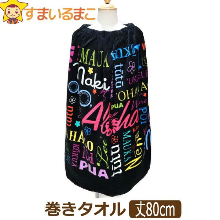 楽天市場 女の子 巻きタオル ラップタオル 丈80cm ブラック A0198 子供 キッズ ジュニア プール 新学期準備 すまいるまこ 楽天市場 女の子 巻きタオル ラップタオル 丈80cm ブラック A0198 子供 キッズ ジュニア プール 新学期準備 すまいるまこ