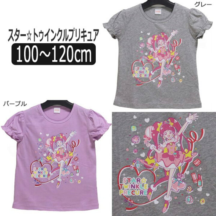 楽天市場 スタートゥインクル プリキュア 半袖tシャツ 100cm 110cm 1cm グレー パープル Sg9086 Bandai バンダイ 女の子 子供服 キッズ ジュニア 半袖 半t カットソー トップス キャラクター 灰 紫 2k5 Zs510 すまいるまこ