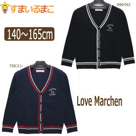 スクール カーディガン 140cmのみ 730コン 23222 ラブメルヘン Love Marchen 子供服 女の子 キッズ ジュニア Vネック ニット スクール プチフォーマル 学校 制服 フォーマル 入学式 卒業式 発表会 お受験 zk100 yob2305 wfb