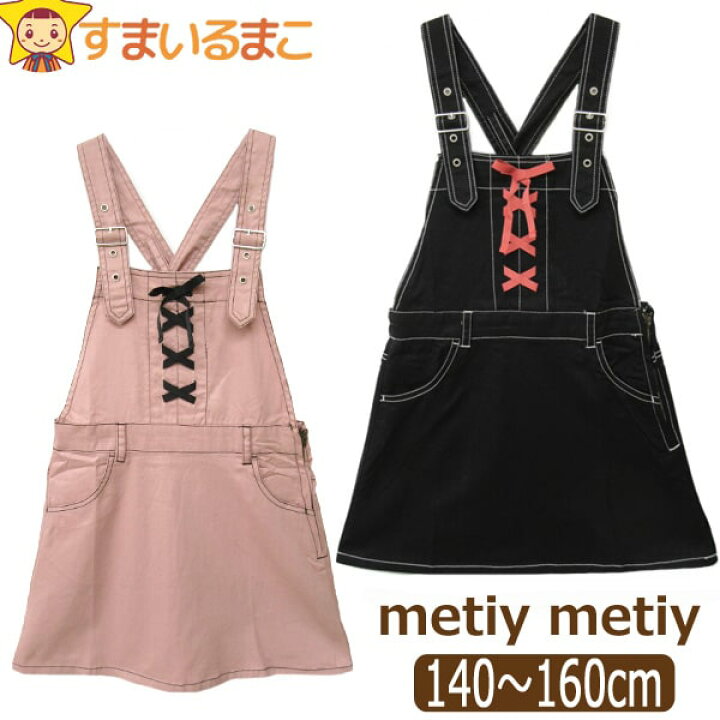 楽天市場 女の子 ジャンパースカート サロペットスカート 140cm 150cm 160cm 12ピンク 05ブラック Metiy Metiy ミティミティ 子供服 キッズ ジュニア ボトムス ジャンスカ サロペ サロペット オーバーオール スカート すまいるまこ