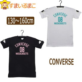 コンバース 半袖 ワンピース 130cm 140cm 150cm 160cm 02ホワイト 05ブラック V2409 CONVERSE 女の子 子供服 キッズ ジュニア ワンピ 半袖Tシャツ 半T カットソー トップス zs210