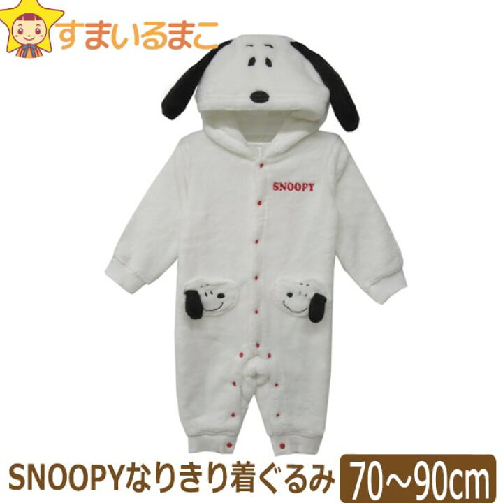 楽天市場 スヌーピー なりきり カバーオール 着ぐるみ 70cm 80cm 90cm 01スヌーピー Snoopy Peanuts ピーナッツ メール便は送料無料 子供服 ベビー 女の子 男の子 赤ちゃん 長袖 ロンパース オールインワン キャラクター Zai すまいるまこ