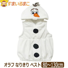 アナ雪 オラフ コスプレ ベスト ベビー キッズ 着ぐるみ 子供 ディズニー なりきり 男の子 女の子 80cm 90cm 95cm 100cm 110cm 120cm 130cm アナと雪の女王 メール便は送料無料 赤ちゃん キャラクター あったか ハロウィン コスチューム 衣装 qw509