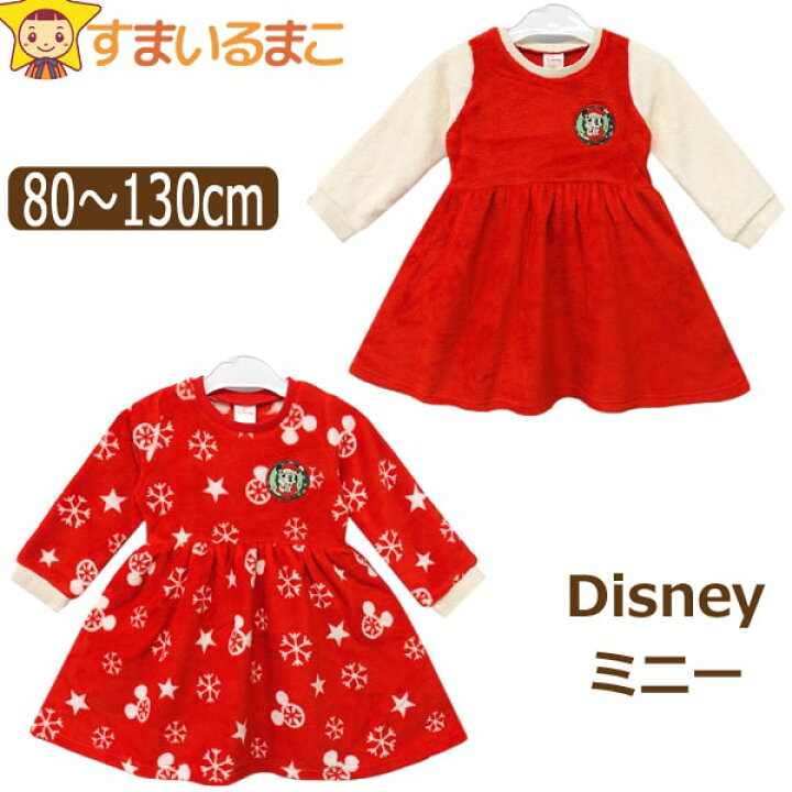 楽天市場 ミニー ワンピース 80cm 90cm 95cm 100cm 110cm 1cm 130cm 12無地 15総柄 Disney ディズニー ミニーマウス メール便は送料無料 子供服 キッズ ベビー 赤ちゃん 女の子 長袖 ワンピ 着ぐるみ キャラクター すまいるまこ