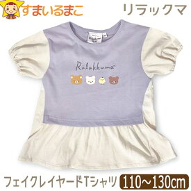 リラックマ 服 半袖Tシャツ フェイクレイヤード 女の子 キッズ 半袖 Tシャツ キャラクター 110cm 120cm 130cm ラベンダー ATRK001 サンエックス ネコポス便は送料無料♪ 子供服 半T カットソー トップス 2k5