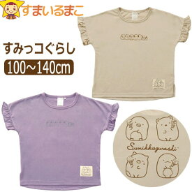 すみっコぐらし 服 半袖Tシャツ 袖フリル 女の子 キッズ 半袖 Tシャツ キャラクター 100cm 110cm 120cm 130cm 140cm BEベージュ PUパープル SA-001 サンエックス ネコポス便は送料無料♪ 子供服 ジュニア 半T カットソー トップス 2k5 zs210 yob2308