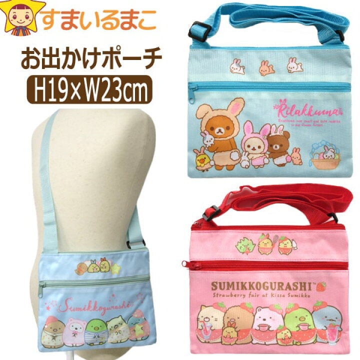 楽天市場 女の子 キャラクター お出かけショルダーポーチ リラックマ うさぎ すみっコぐらし いちご すみっコぐらし おとまり Rk 1025 Sg 0455 Sg 0463 B0455 サンエックス 子供 鞄 カバン バッグ バック 新学期準備 すまいるまこ