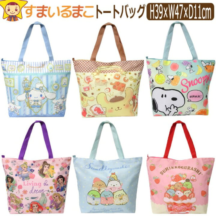 楽天市場 女の子 キャラクター 大判 トートバッグ シナモロール ポムポムプリン スヌーピー プリンセス すみっコぐらし 水 すみっコぐらし 桃 B0456 大きめ 子供 鞄 カバン バッグ バック 軽量 手提げ 大容量 新学期準備 Zai すまいるまこ