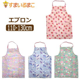 【sale セール】 エプロン キッズ 女の子 総柄001 ゴム付き 子供 イチゴ フラワー ラブリー レインボー 110cm 130m k0432 子供用 キッズ ジュニア 保育園 幼稚園 新学期 入園準備 入学準備 入園・入学 3k3 zk110 yob2308 1000円 ポッキリ