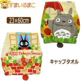 楽天市場 タオルキャップ キャラクター大トトロ タオル ハンカチ ファッション雑貨 小物 キッズファッション キッズ ベビー マタニティの通販