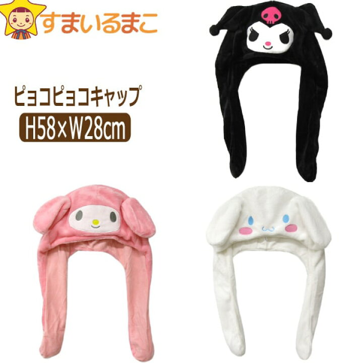 楽天市場 キャラクター ピョコピョコ キャップ マイメロディ シナモロール クロミ K0544 Sanrio サンリオ 女の子 子供 帽子 キッズ ジュニア フリース キャップ ぼうし あったか ハロウィン クリスマス 仮装 コスプレ アニマル Zai 5 すまいるまこ