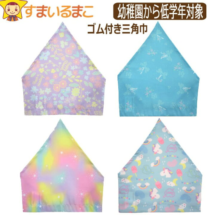 楽天市場 女の子 総柄031 ゴム付き三角巾 子供 フラワー リボン レインボー ユニコーン K0617 キッズ ジュニア 三角巾 ゴム 給食 調理 新学期準備 入園 入学 4k2 Wfb すまいるまこ 楽天市場 女の子 総柄031 ゴム付き三角巾 子供 フラワー リボン レインボー ユニコーン K0617 キッズ ジュニア 三角巾 ゴム 給食 調理 新学期準備 入園 入学 4k2 Wfb すまいるまこ