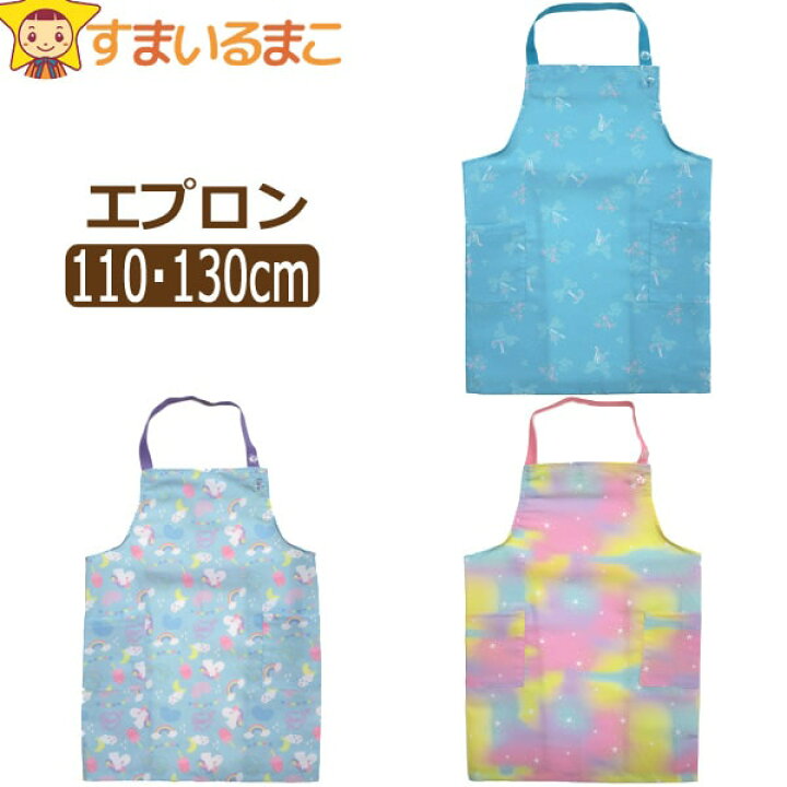 楽天市場 女の子 総柄031 ゴム付きエプロン フラワー リボン レインボー ユニコーン 110cm 130m K0649 子供 子供用エプロン キッズ ジュニア 保育園 幼稚園 新学期 入園準備 入学準備 入園 入学 2k5 すまいるまこ