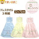 ドレスタオル 無撚糸 3枚組 セット 約32×75cm 犬 set1091 メール便は送料無料 子供 こども キッズ ジュニア 女の子 ループ付き スナップボタン付き タオル ドレス型 ハンドタオル ミニタオル ハンドタオル 綿100% コットン 台所 キッチン トイレ 洗面所