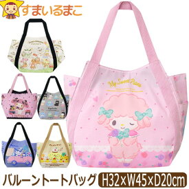 バルーンバッグ トートバッグ サンリオ キャラクター キティ クロミ マイスウィートピアノ マイメロディ シナモン b0491 Sanrio レディース 女性 女の子 子供 手提げ バック 大きい ママバッグ 軽量 マザーズバッグ A4 大容量 qw304