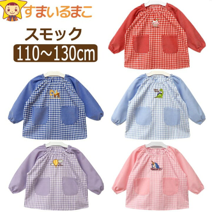 楽天市場 女の子 男の子 長袖 スモック 110cm 1cm 130cm レッド サックス ピンク ブルー パープル 526 0379 K0974 ネコポス便は送料無料 子供服 キッズ ジュニア トップス チェック 無地 切替 ワッペン ポケット付き 保育園 幼稚園 新学期 入園準備 入学準備