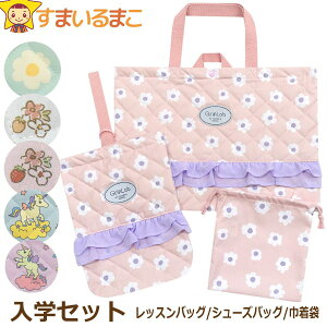 入学セット 女の子 レッスンバッグ マチ付き シューズバッグ 巾着袋 3点 セット 総柄063 レトロフラワー ストロベリーフラワー ユニコーン set1266 メール便は送料無料 子供 キッズ ジュニア フ