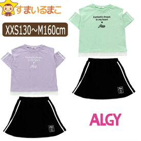 【割引商品】 女の子 肩あきTシャツ スカートパンツ 上下セット XXS130cm XS140cm S150cm M160cm LVラベンダー MIミント G325912 ALGY アルジー メール便は送料無料♪ 子供服 女の子 キッズ ジュニア 半袖Tシャツ 半T カットソー スカパン2点セット 上下 セットアップ zx05