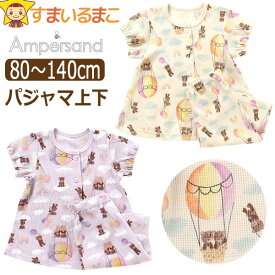 【割引商品】 パジャマ 半袖 前開き キッズ 女の子 くまさんのぼうけん柄 80cm 90cm 100cm 110cm 120cm 130cm 140cm IVアイボリー LVラベンダー L258063 Ampersand アンパサンド 子供服 ジュニア ベビー 赤ちゃん ナイトウェア 上下セット セット 上下 セットアップ 前ボタン