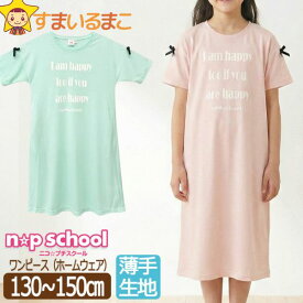 子供 半袖 ワンピース 接触冷感 ホームウェア キッズ ジュニア 女の子 130cm 140m 150cm 160cm 1000ピンク 6000ミント 776-694010 np school ニコプチ スクール メール便は送料無料 ルームウェア Tシャツ 半T 薄い 薄手 zk210 yob2408