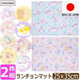 小さめ ランチョンマット 35 25 日本製 2枚 セット 子供用 保育園 幼稚園 女の子 キッズ 25×35cm ユニコーン マーブル フルーツサンド スイーツ クマ set1242 nicomako ニコマコ ネコポス便は送料無料 ランチクロス 給食ナフキン 綿100% 25cm×35cm 小さめサイズ 4k2