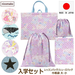 日本製 入学セット レッスンバッグ シューズバッグ 巾着袋 小 大4点セット 女の子 男の子 総柄052 ユニコーン マーブル ギンガム 海のなかま 星 set1248 nicomako ニコマコ メール便は送料無料 子