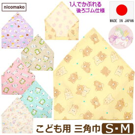 三角巾 子供 ゴム付き 日本製 女の子 S M ユニコーン スイーツ クマ シマエナガ k1063 nicomako ニコマコ ネコポス便は送料無料 キッズ ジュニア ゴム 被りタイプ 自分でかぶれる 着脱簡単 綿100% コットン 給食 調理 幼稚園 小学生 小学校 入園 入学 4k2 かぶる だけ