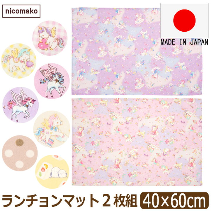 楽天市場】ランチョンマット 40 60cm 日本製 2枚 セット 大判 子供用 
