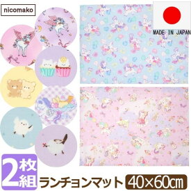 ランチョンマット 40 60cm 日本製 2枚 セット 大判 子供用 小学校 小学生 給食 40cm×60cm 女の子 キッズ ユニコーン フルーツサンド 水玉 ドット set1265 nicomako ニコマコ ネコポス便は送料無料 ランチクロス ナフキン 給食ナフキン 綿100% 大きめ 新学期準備 2k5 qw404