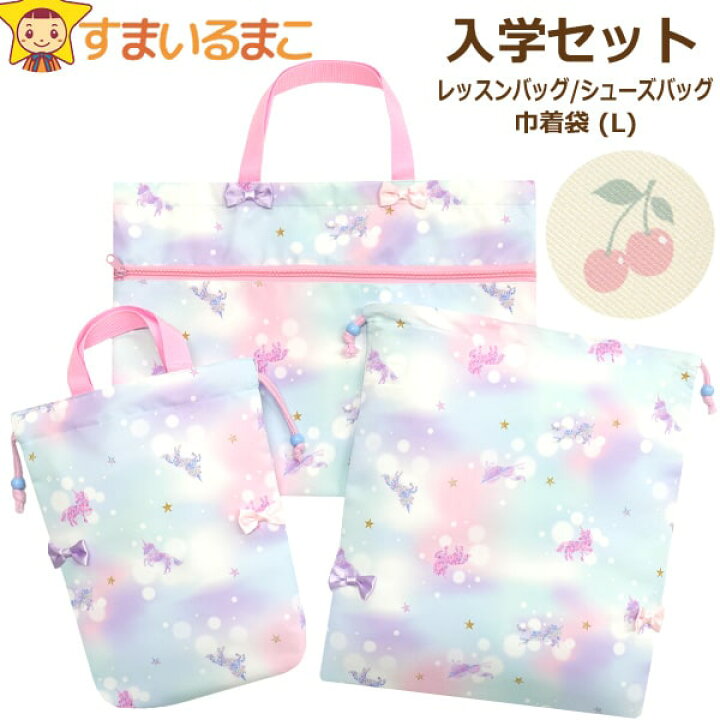 楽天市場】入学セット レッスンバッグ マチ付き シューズバッグ 巾着袋 