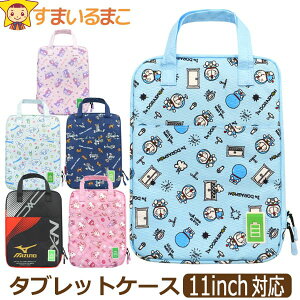 タブレットケース 小学生 11インチ 持ち手付き キャラクター マイメロ シナモン キティ トムとジェリー ドラえもん ミズノ 女の子 男の子 PPCT1 k1137 メール便は送料無料 子供 鞄 カバン バッグ