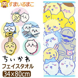 ちいかわ タオル フェイスタオル キャラクター 抗菌防臭加工 ハチワレ うさぎ 約34×80cm k1196 ネコポス便は送料無料 子供 キッズ スポーツタオル 綿100% コットン パイル スポーツ 汗拭き 顔拭き 手拭き 幼稚園 小学校 小学生 2k5