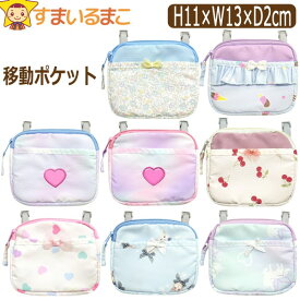 移動ポケット ファスナー マルチポケット 女の子 クリップ付き ジップタイプ 付けポケット アイスクリーム フラワー チェリー マーブル ハート 猫 ユニコーン k1265 総柄078 切替柄079 総柄080 ネコポス便は送料無料 子供 キッズ ジュニア ポケット ポーチ 小学生 3k3